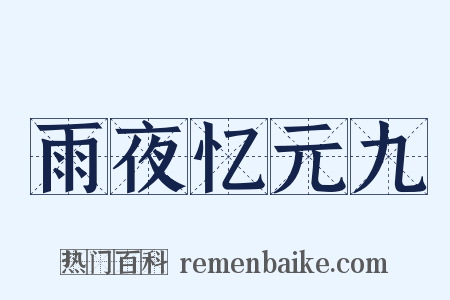 雨夜忆元九是什么意思的图片